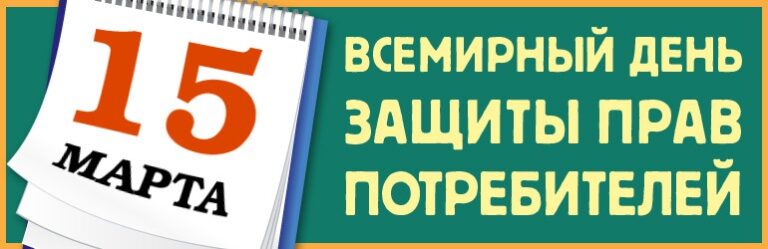 15 марта – Всемирный день защиты прав потребителей