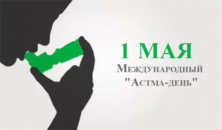 «Астма-день». Профилактика лечебных аллергий в детском возрасте