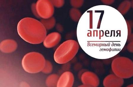 17 апреля – Всемирный день гемофилии