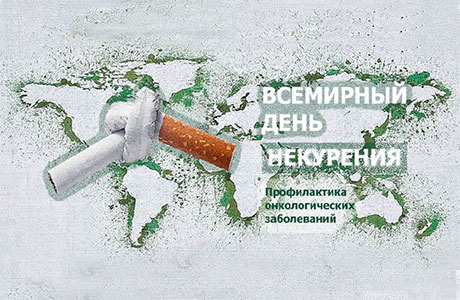 Пресс-релиз «Всемирный день некурения и профилактики онкологических заболеваний»