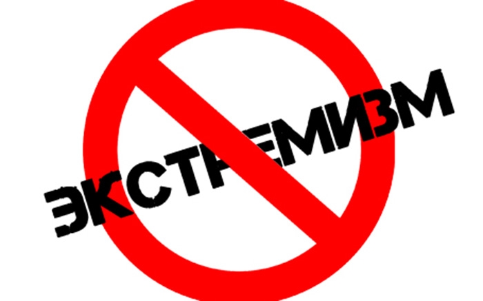 Памятка по экстремизму