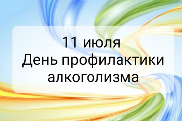 11 июля – День профилактики алкоголизма