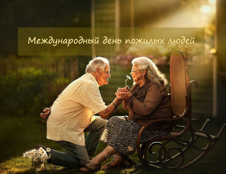 Акция в Международный день пожилых людей