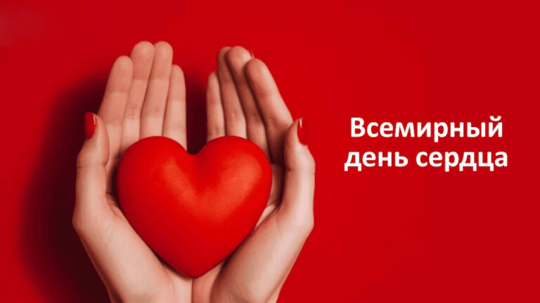 29 сентября – Всемирный день сердца