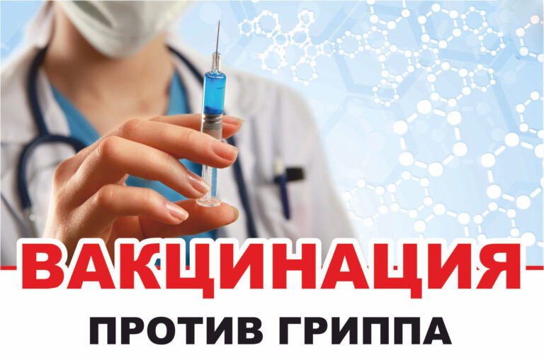 Приглашаем на вакцинацию против гриппа!
