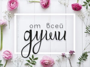 Приглашаем принять участие в акции