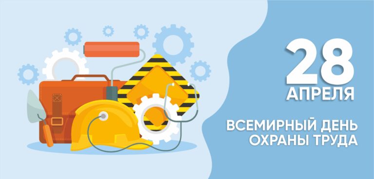 К Всемирному дню охраны труда