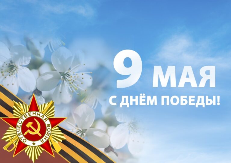 Празднование Дня победы