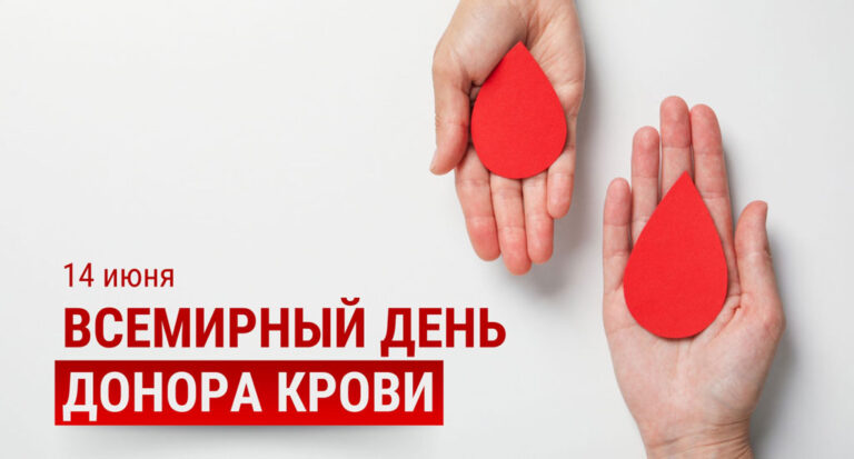 Всемирный день донора крови
