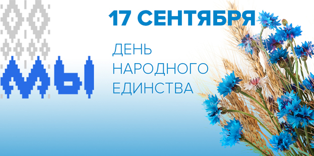 17 сентября – День народного единства