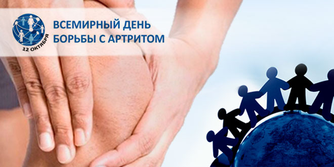 12 октября – Всемирный день артрита. Основы питания при артрите