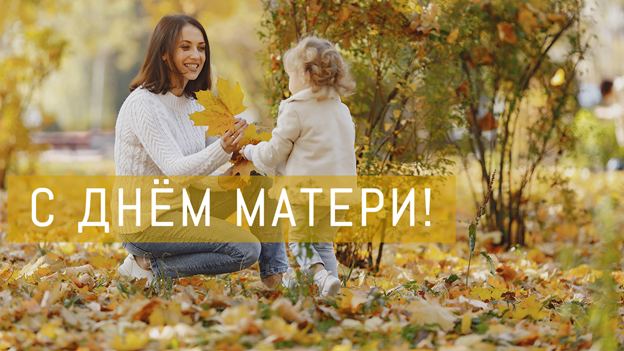 14 октября — Республиканский день матери